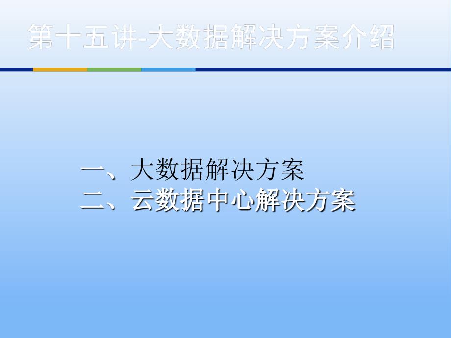 大数据解决方案介绍_第1页