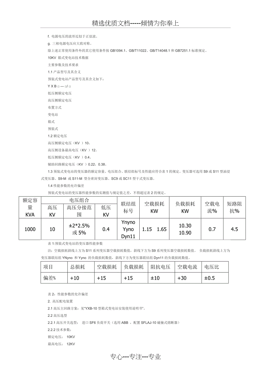 10KV-箱式变电站技术标准(共7页)_第2页
