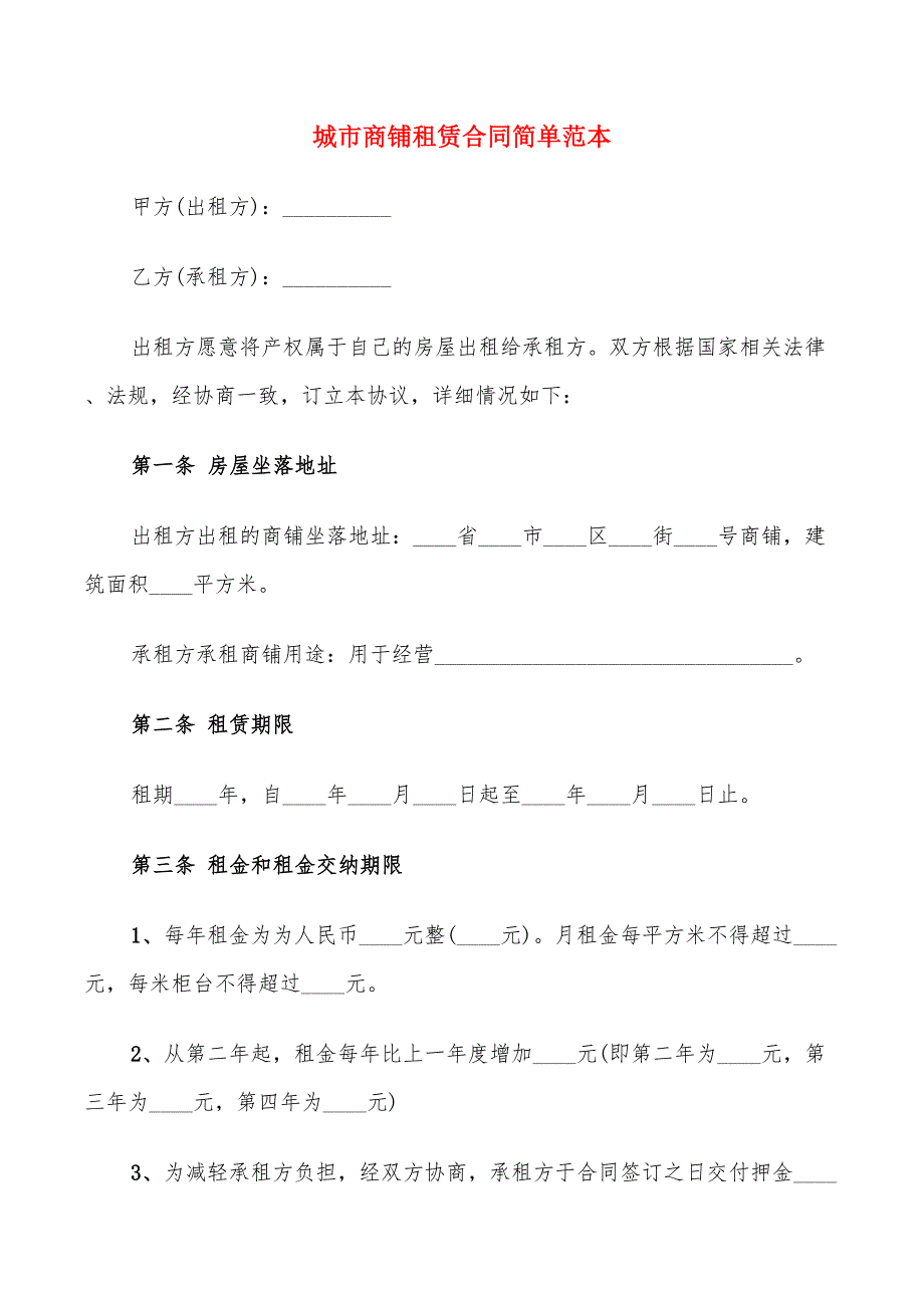 城市商铺租赁合同简单范本(12篇)_第1页