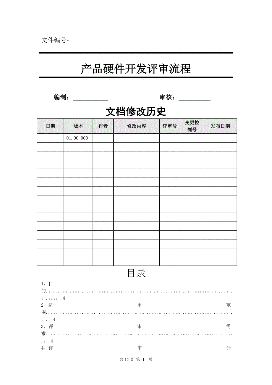 产品硬件开发评审流程_第1页