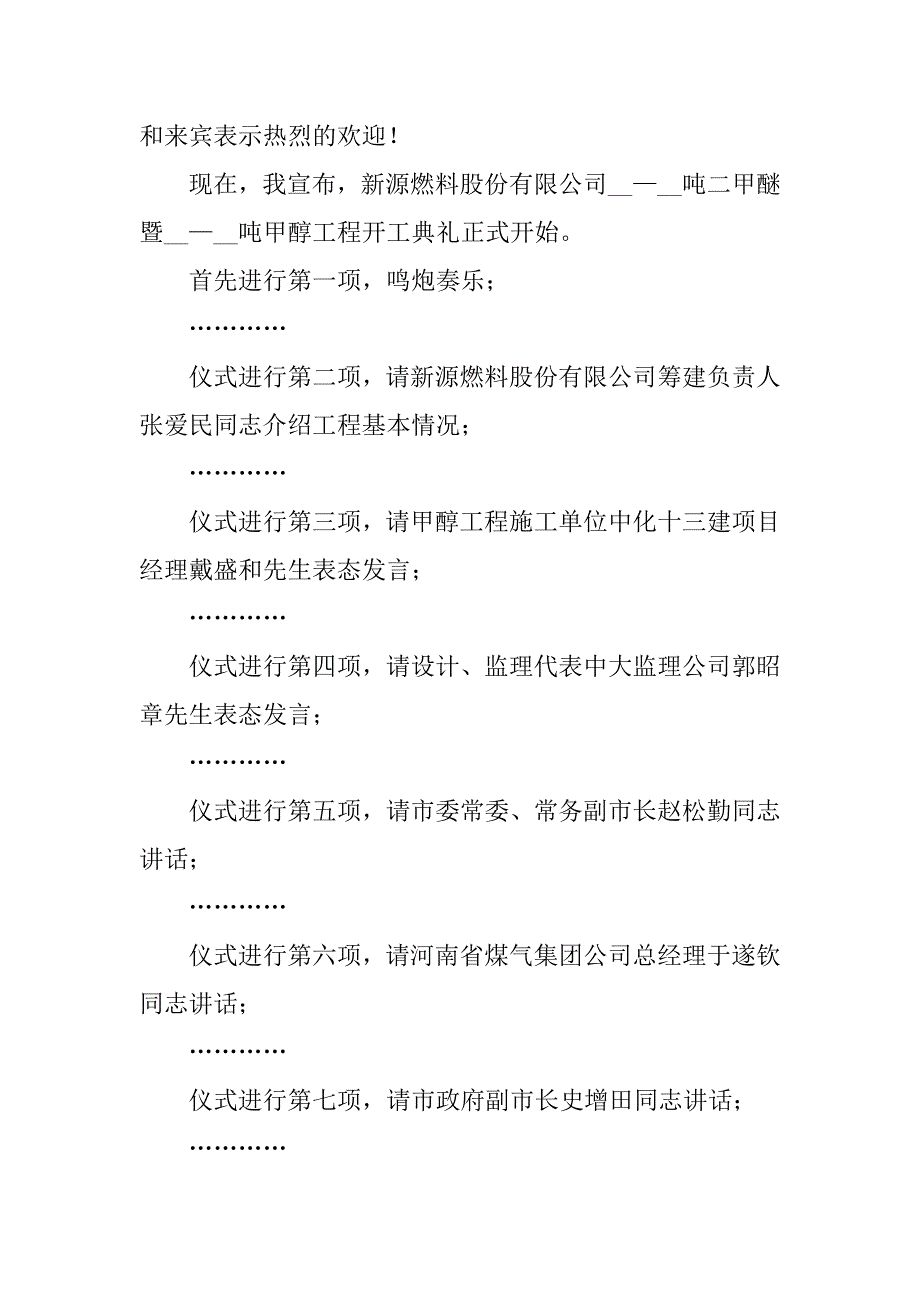 2023年动工仪式主持稿格式10篇_第4页