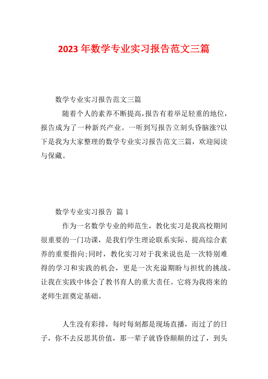 2023年数学专业实习报告范文三篇_第1页