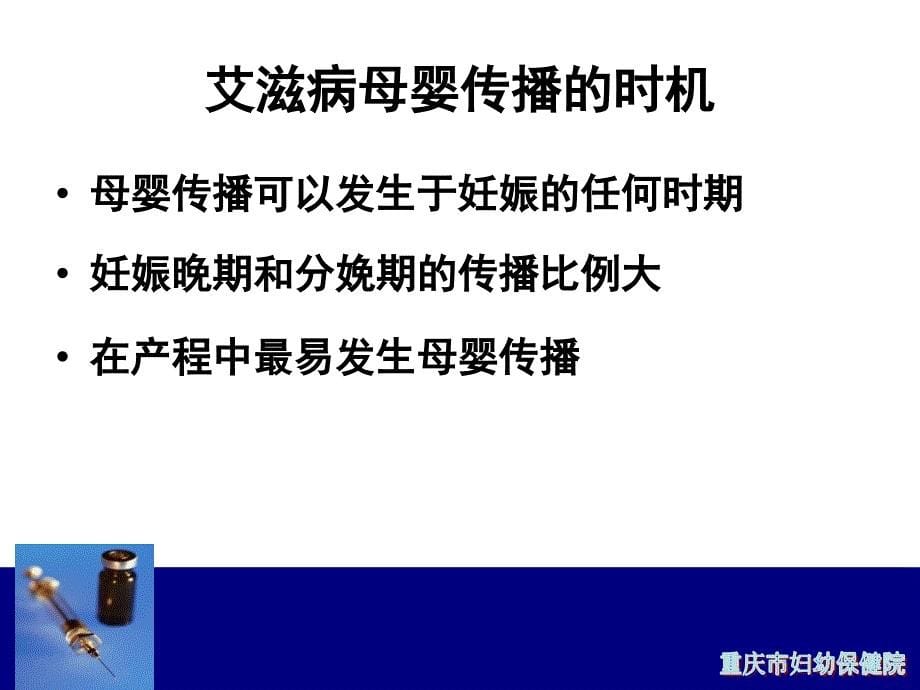 预防艾滋病梅毒乙肝母婴传播产时及产后处理(ppt)1_第5页