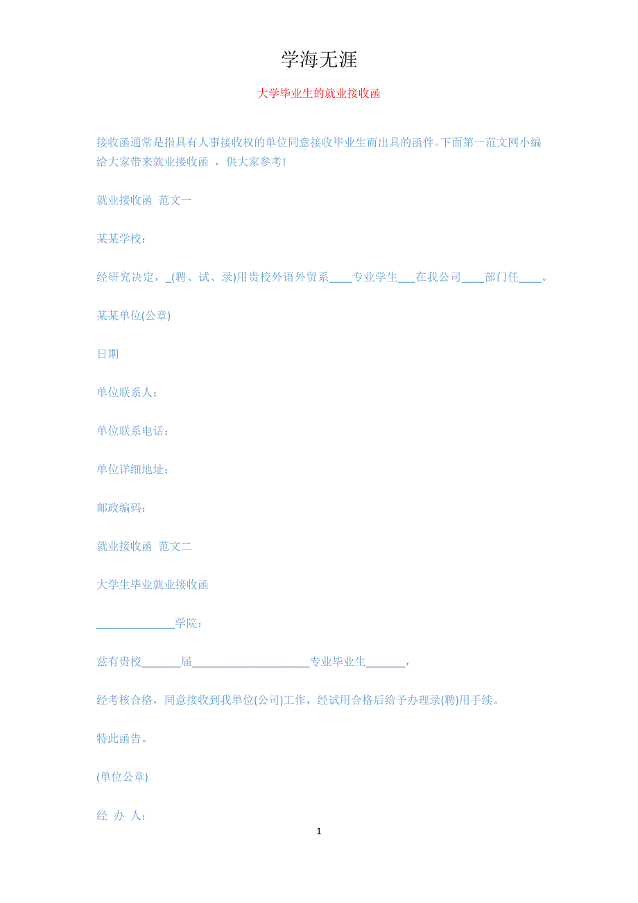 大学毕业生的就业接收函_第1页