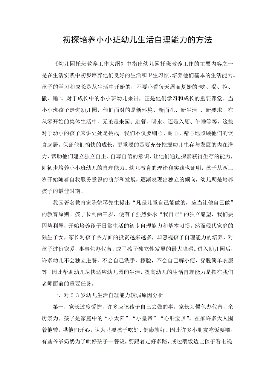 初探小小班幼儿生活自理能力的培养（张春燕）_第1页