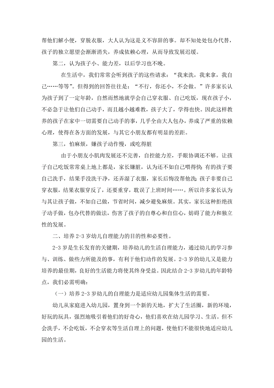 初探小小班幼儿生活自理能力的培养（张春燕）_第2页