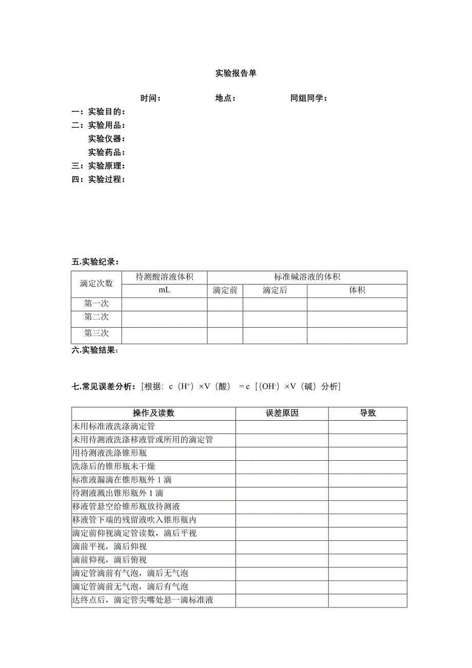 酸碱中和滴定实验操作方法--学案_第2页