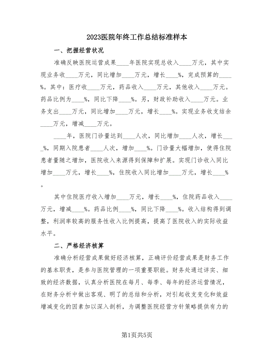 2023医院年终工作总结标准样本（2篇）.doc_第1页