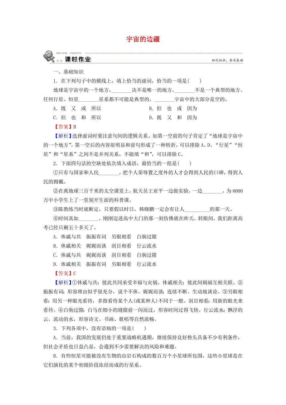 2019-2020学年高中语文第四单元第13课宇宙的边疆含解析新人教版必修3_第1页