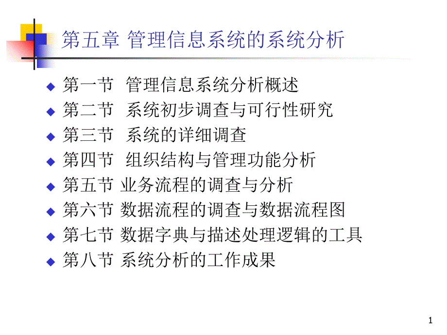 管理信息系统的系统分析PPT精选文档_第1页