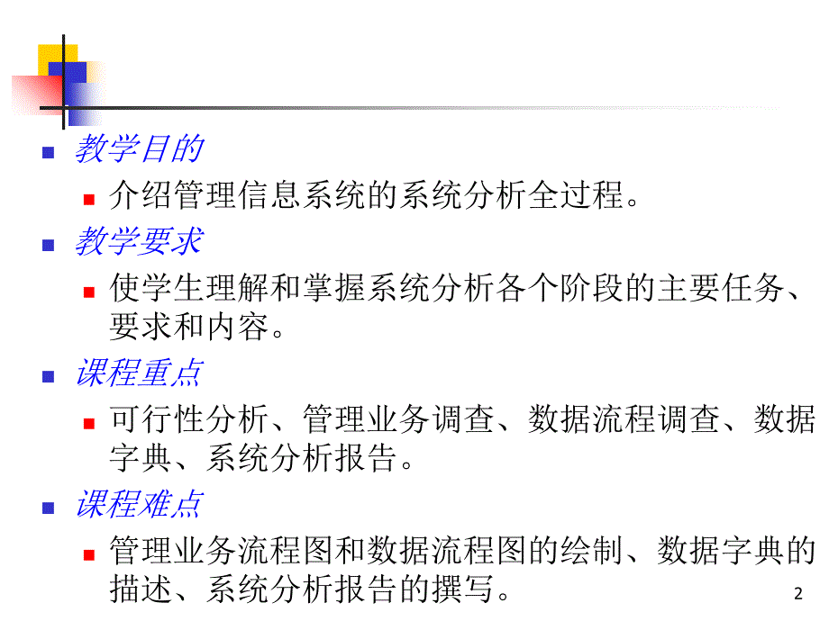 管理信息系统的系统分析PPT精选文档_第2页