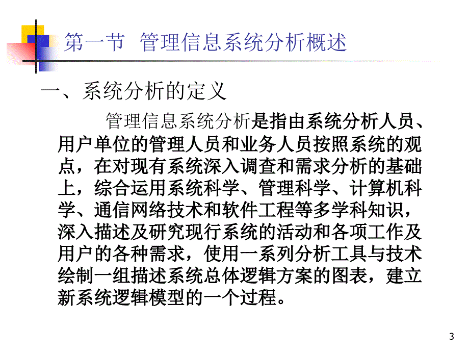 管理信息系统的系统分析PPT精选文档_第3页