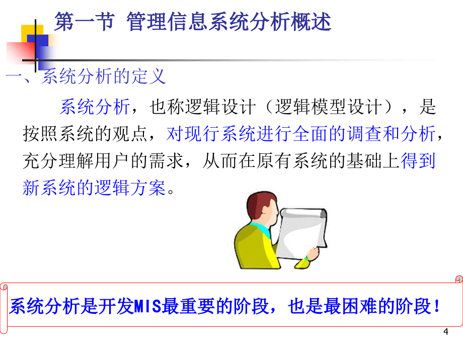 管理信息系统的系统分析PPT精选文档_第4页