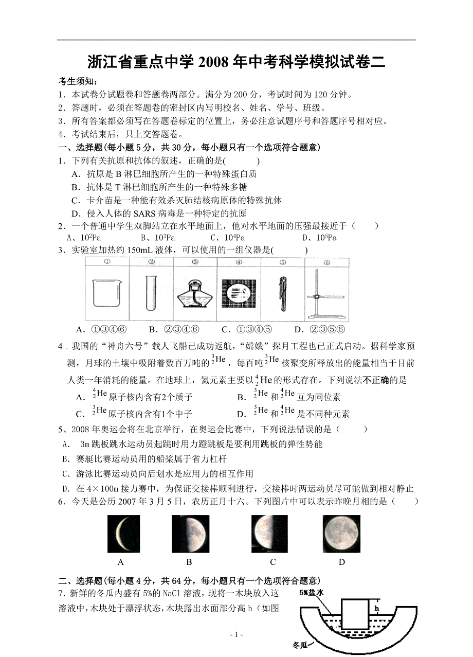 浙江省重点中学2008年中考科学模拟试卷二.doc_第1页