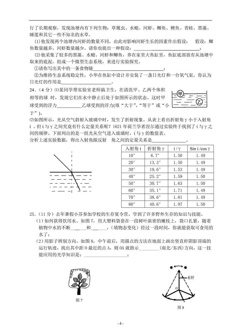 浙江省重点中学2008年中考科学模拟试卷二.doc_第4页