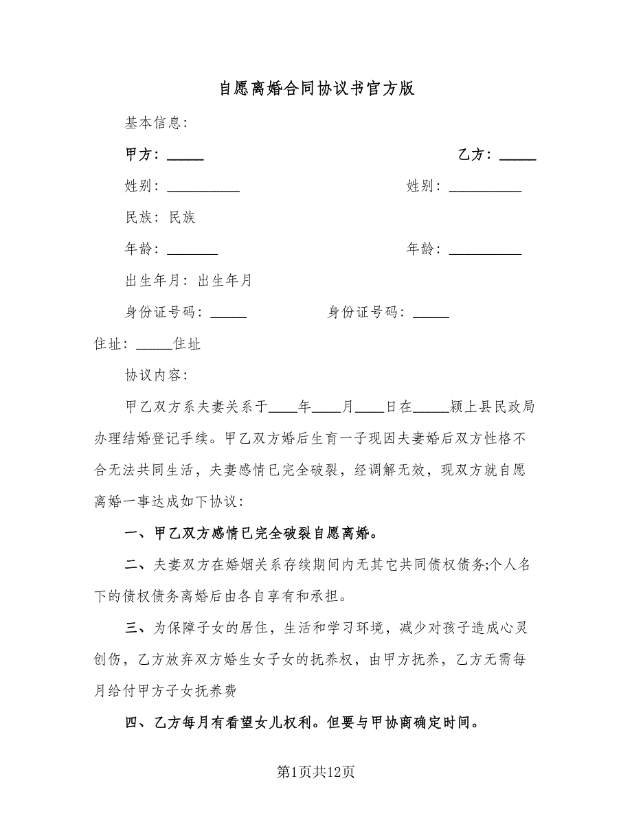 自愿离婚合同协议书官方版（6篇）.doc_第1页