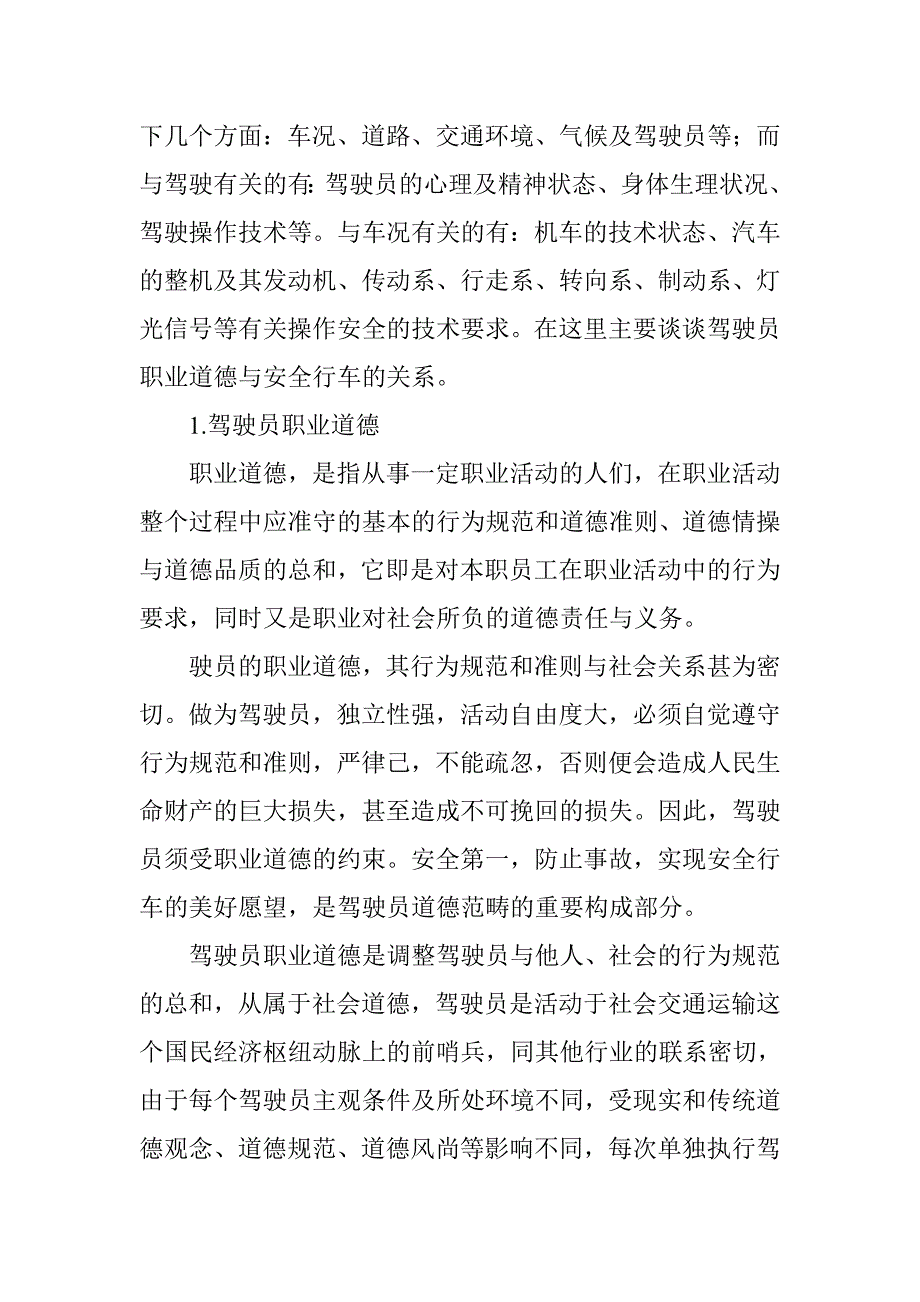 浅谈汽车驾驶员职业道德与安全行车的关系.doc_第2页