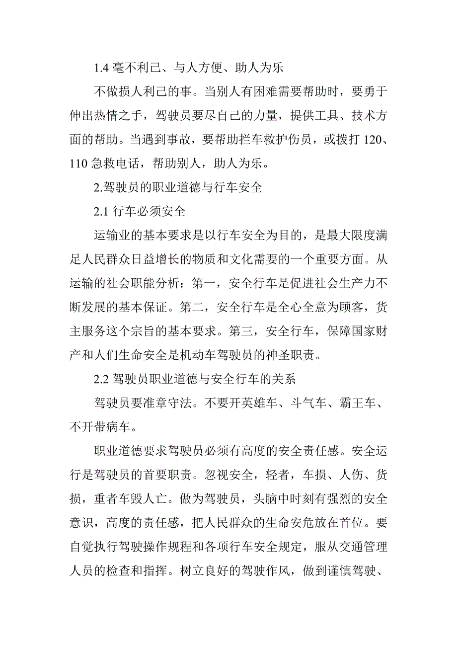 浅谈汽车驾驶员职业道德与安全行车的关系.doc_第4页