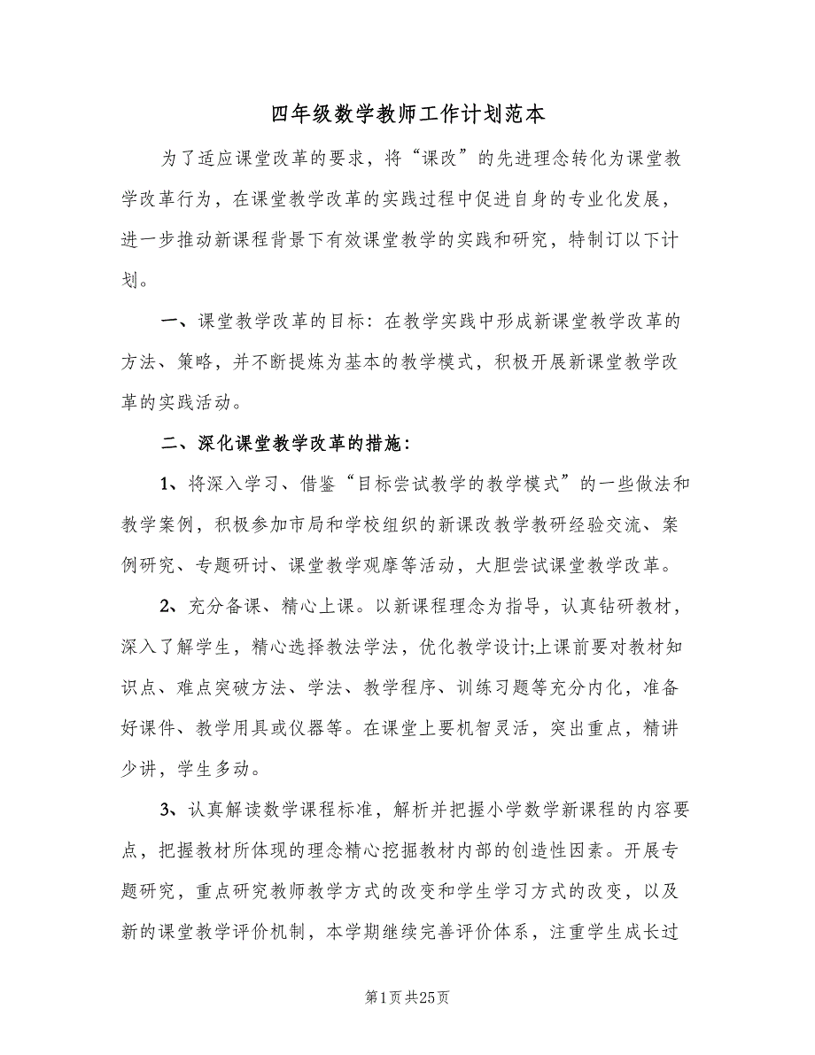 四年级数学教师工作计划范本（七篇）.doc_第1页