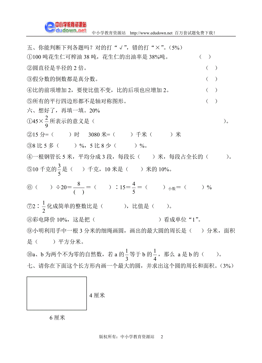 小学数学六年级上册期末练习卷_第2页