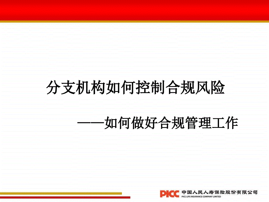 分支机构如何控制合规经营风险中国人保寿险保险营销销售管理建设团队队伍主管发展保险公司早会晨会夕会投影片培训课件专题材料素材_第1页