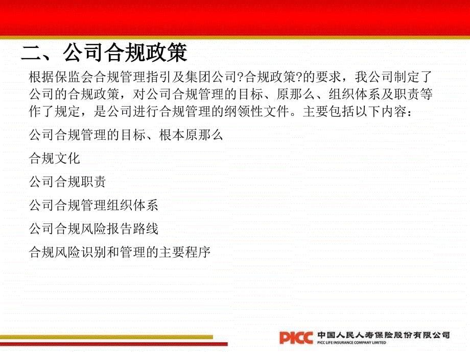 分支机构如何控制合规经营风险中国人保寿险保险营销销售管理建设团队队伍主管发展保险公司早会晨会夕会投影片培训课件专题材料素材_第5页