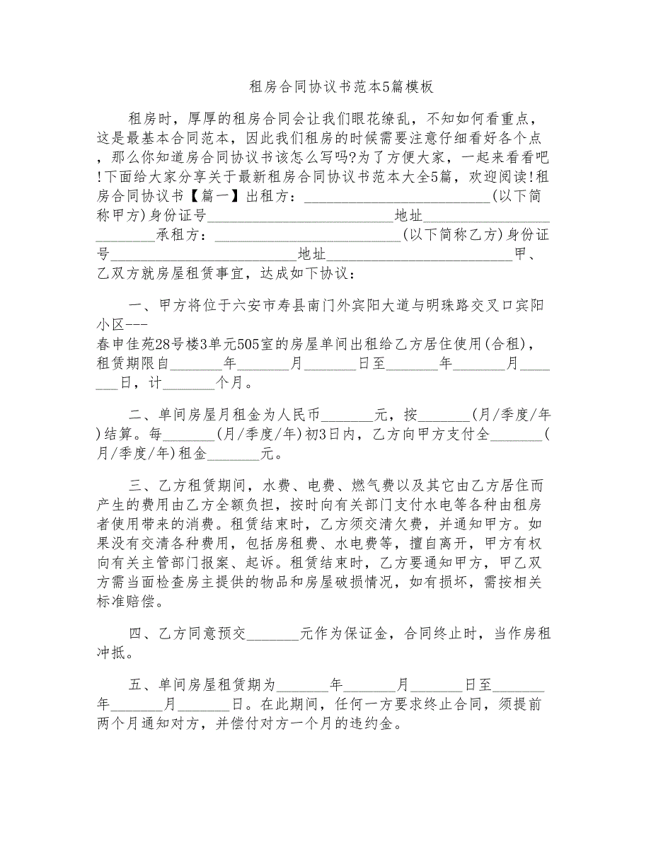 租房合同协议书范本5篇模板_第1页