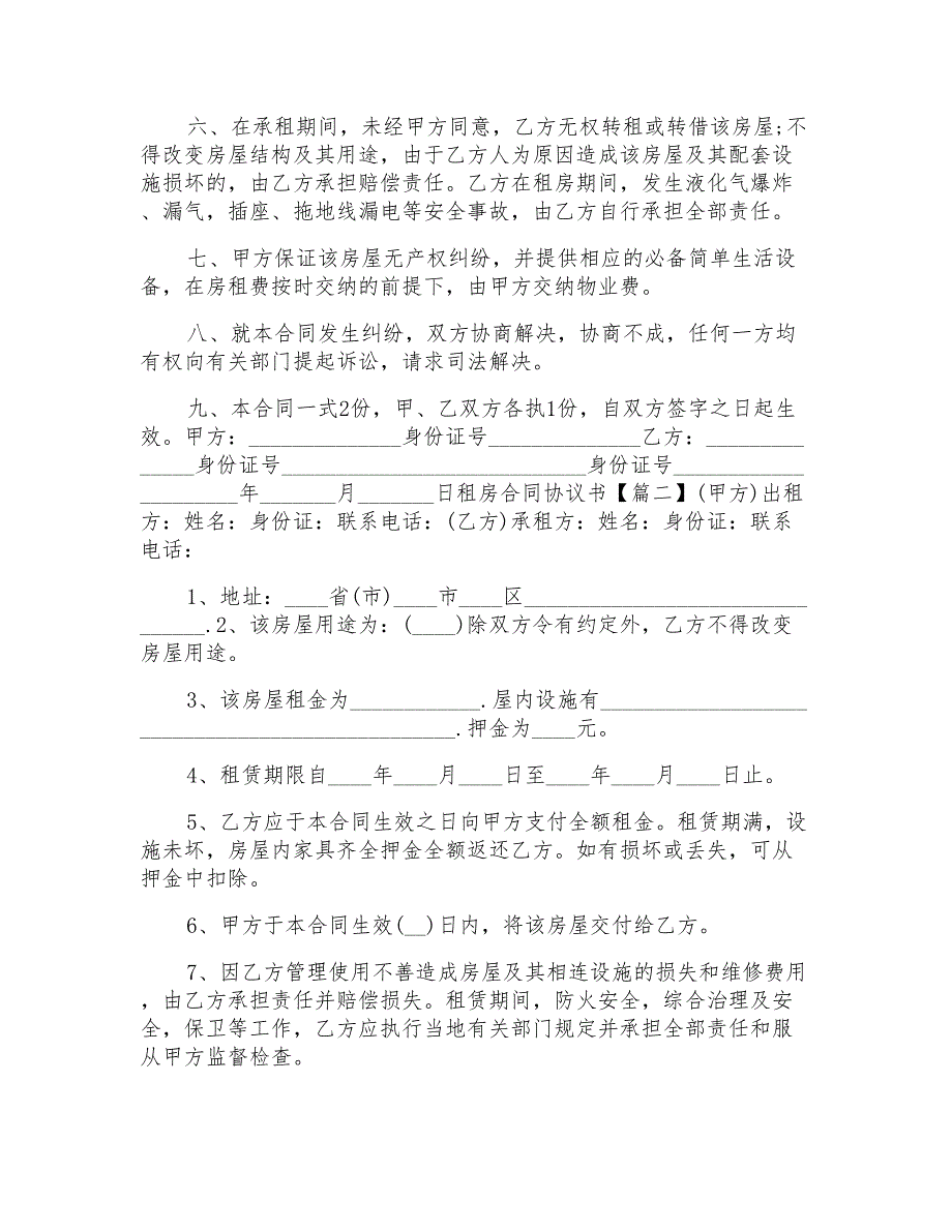 租房合同协议书范本5篇模板_第2页