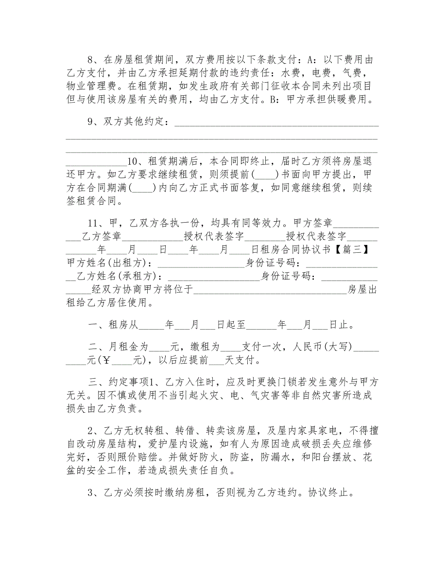 租房合同协议书范本5篇模板_第3页