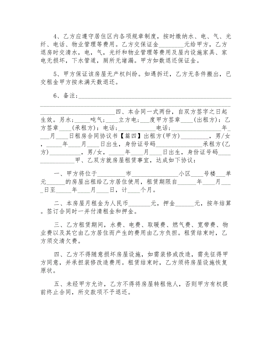 租房合同协议书范本5篇模板_第4页