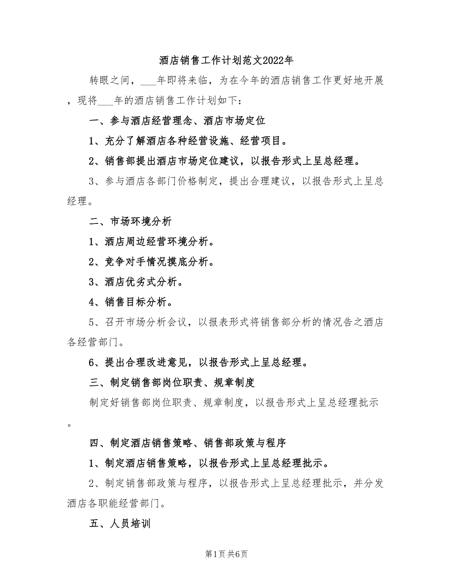 酒店销售工作计划范文2022年_第1页