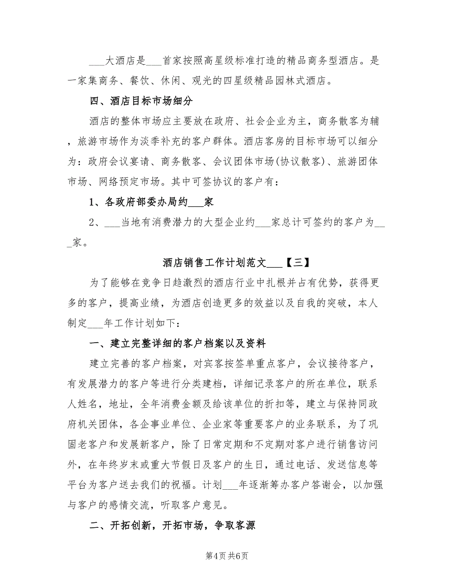 酒店销售工作计划范文2022年_第4页