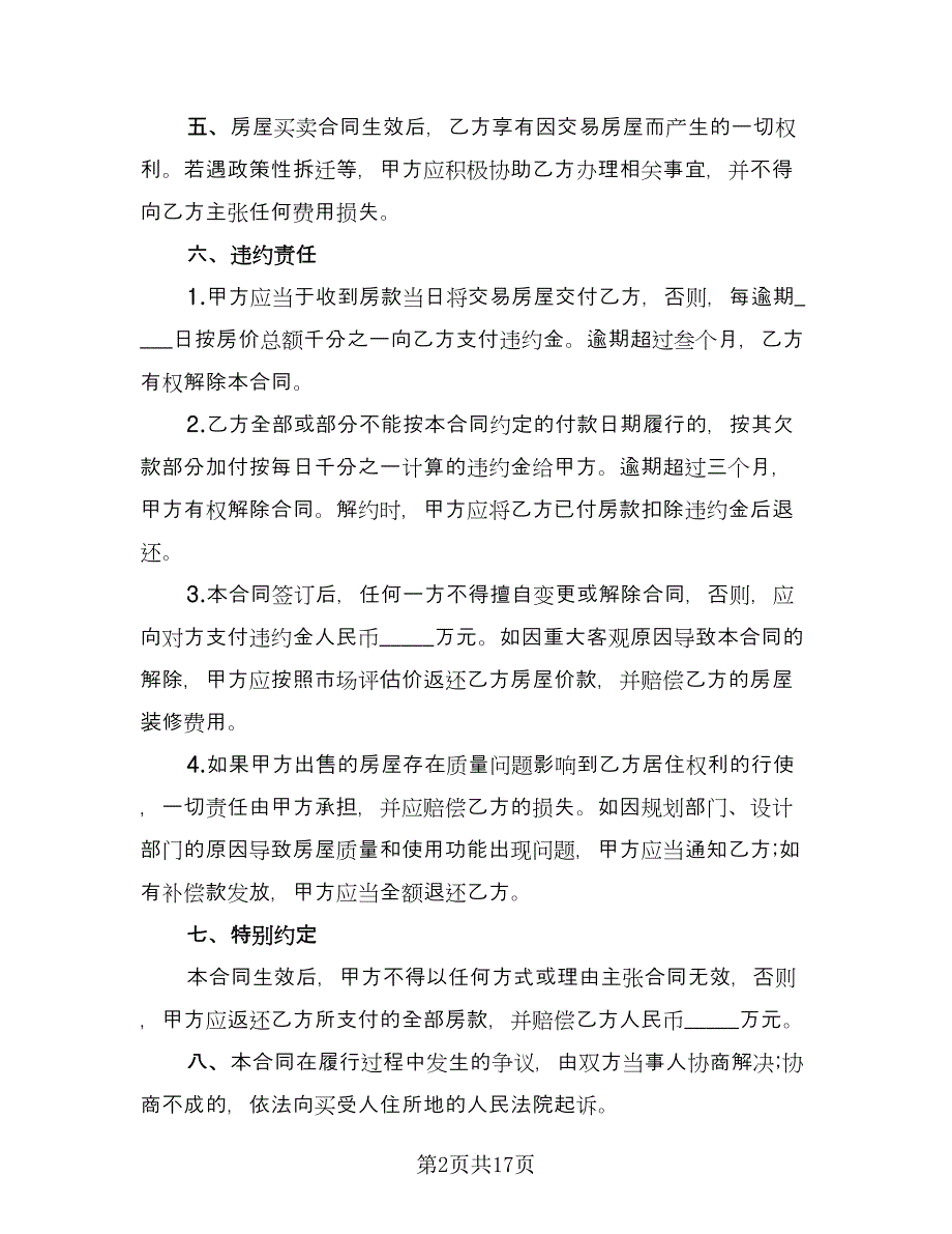 按揭房屋转让协议书范文（7篇）_第2页