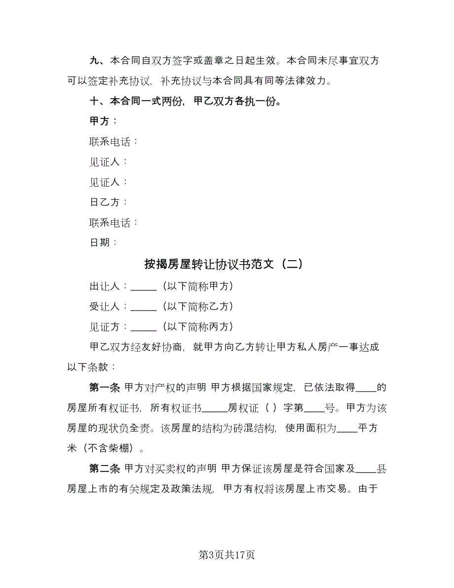 按揭房屋转让协议书范文（7篇）_第3页