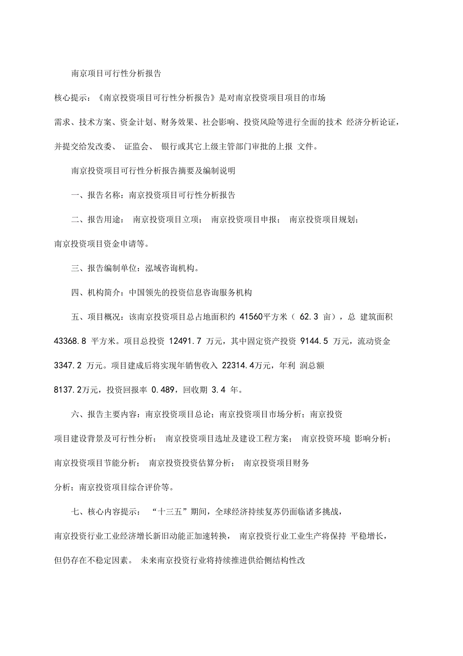 南京项目可行性分析报告_第1页