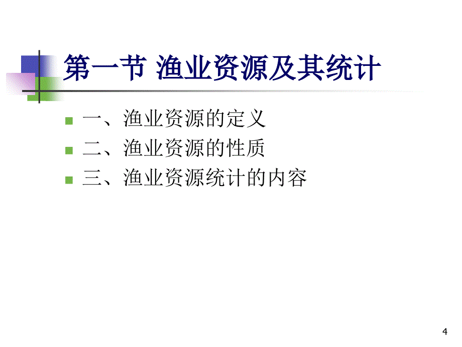 7渔业资源统计_第4页