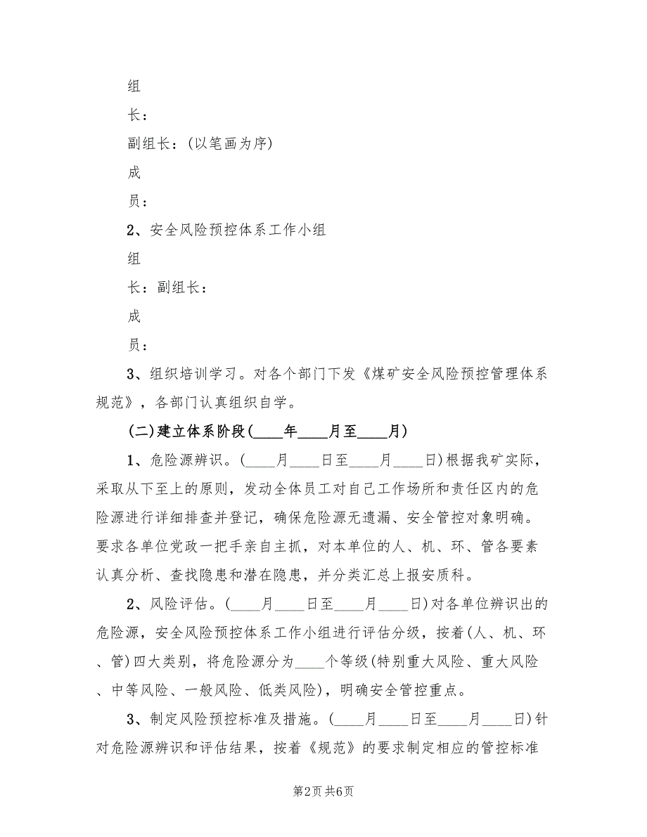 2022年某煤矿安全风险预控管理体系实施方案_第2页