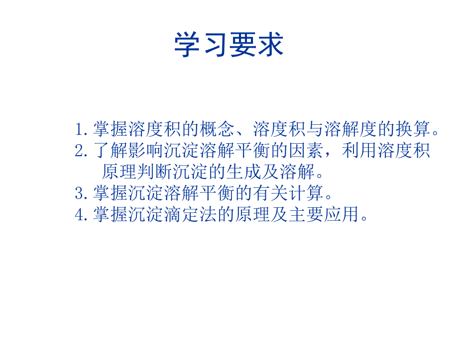 无机及分析化学：第5章 沉淀溶解平衡与沉淀滴定法_第3页