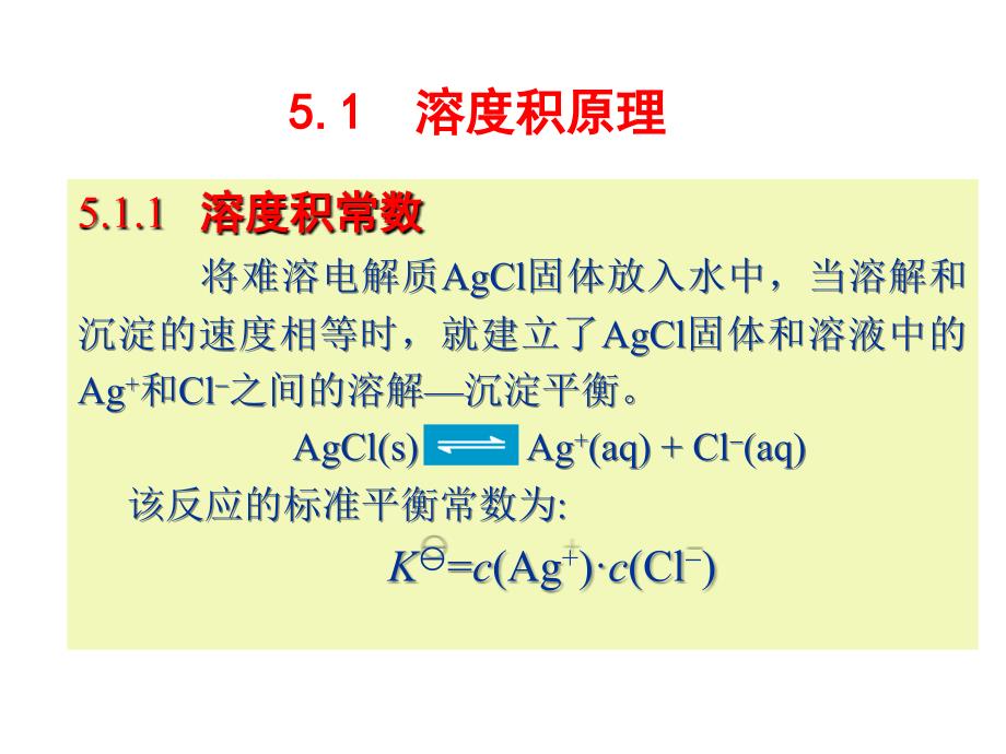 无机及分析化学：第5章 沉淀溶解平衡与沉淀滴定法_第4页