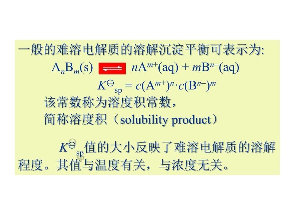 无机及分析化学：第5章 沉淀溶解平衡与沉淀滴定法_第5页