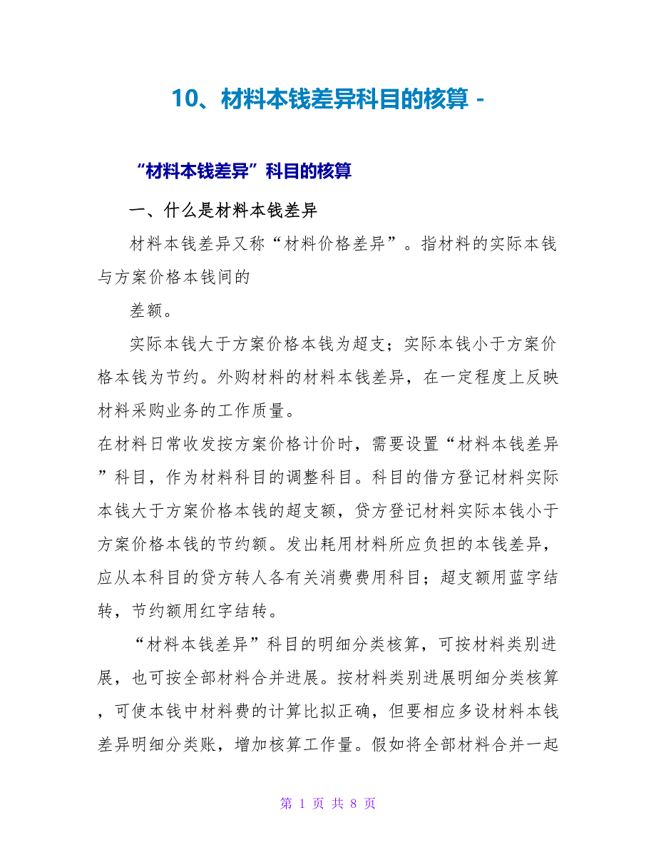 10、材料成本差异科目的核算_第1页