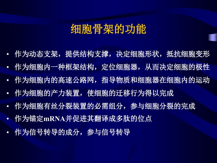 第九章 细胞的骨架体系_第4页