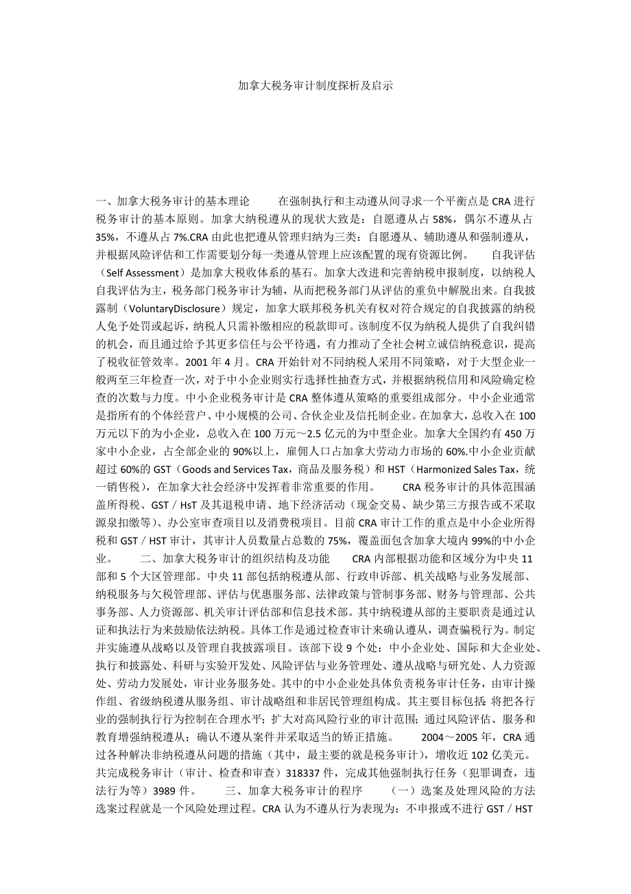 加拿大税务审计制度探析及启示_第1页