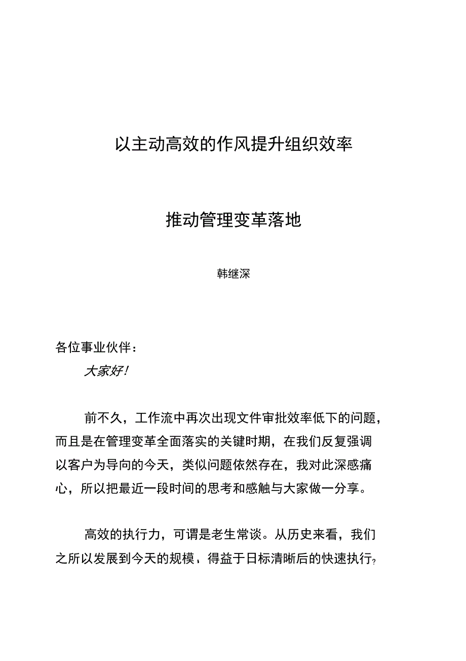 以主动高效的作风+提升组织效率+推动管理变革落地说课材料_第1页