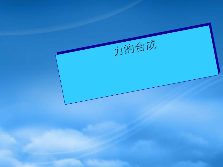 八级物理下册8.1力的合成课件教科_第1页