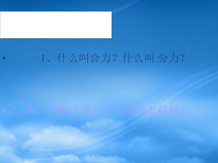 八级物理下册8.1力的合成课件教科_第3页