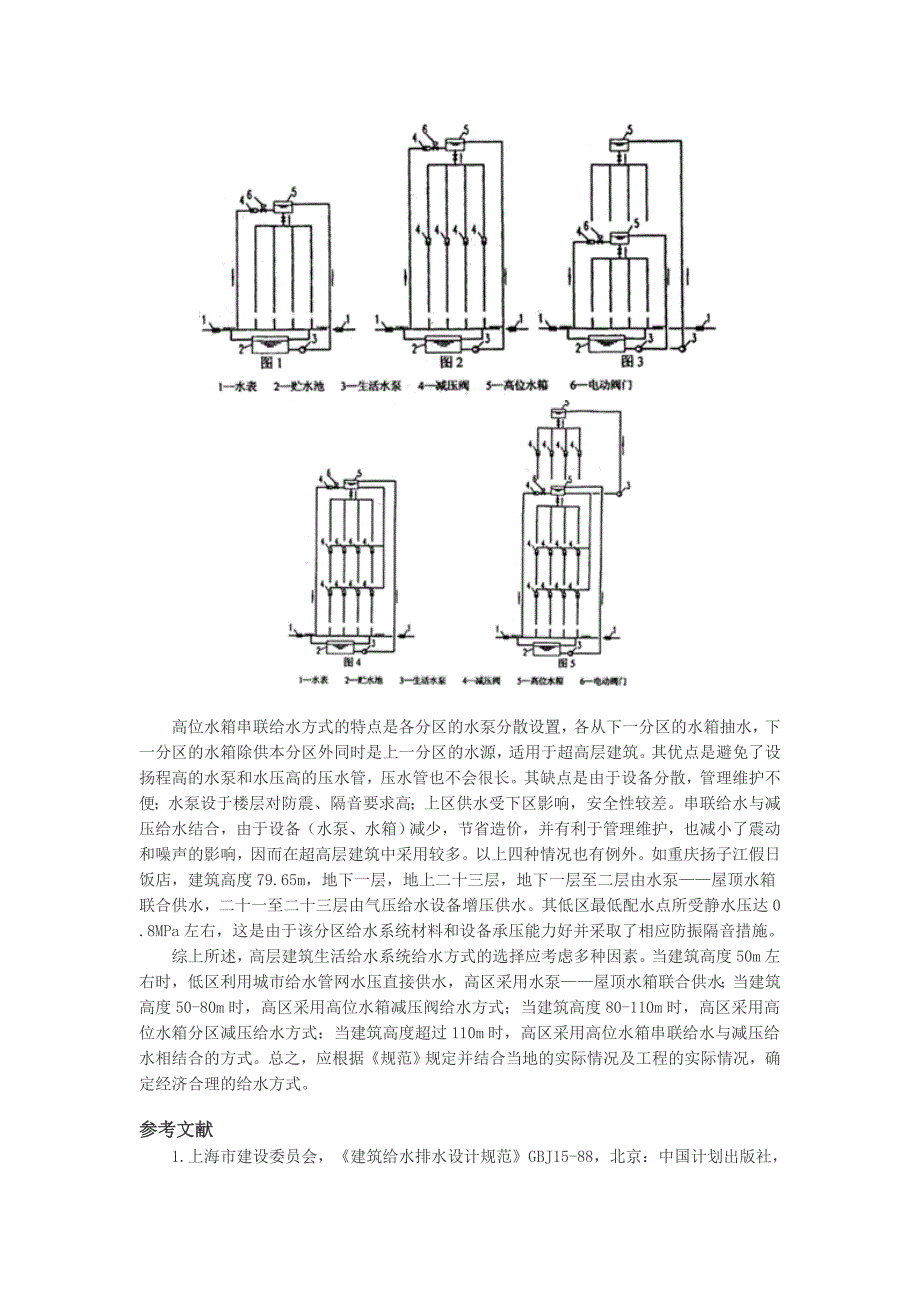 高层建筑生活给水系统给水方式的选择_第3页