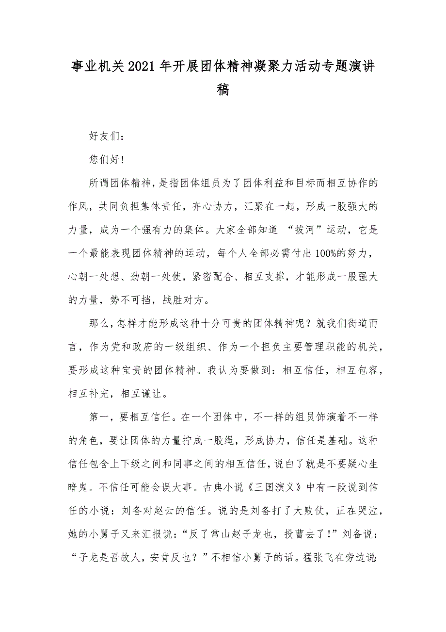 事业机关开展团体精神凝聚力活动专题演讲稿_第1页