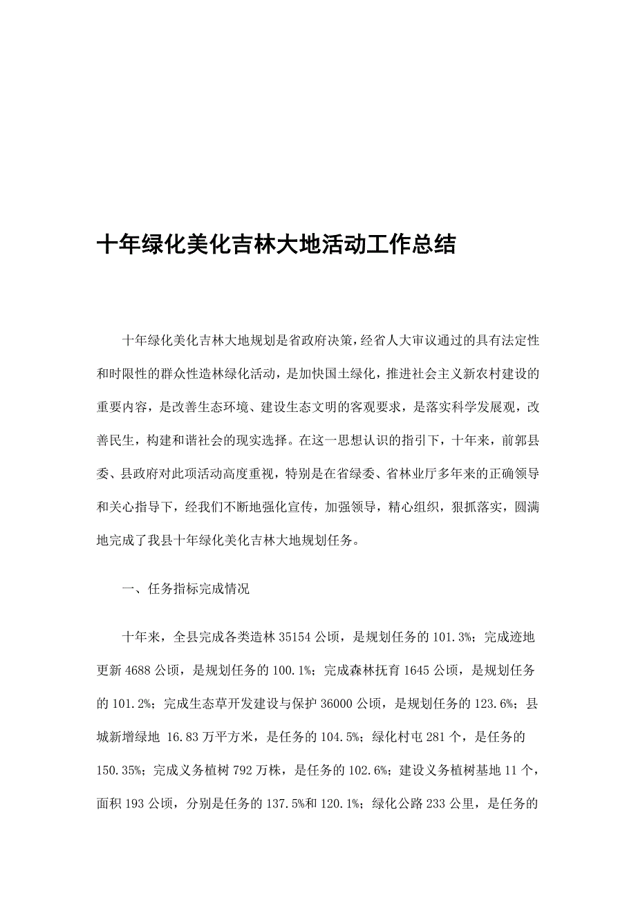 十年绿化美化吉林大地活动工作总结精选_第1页