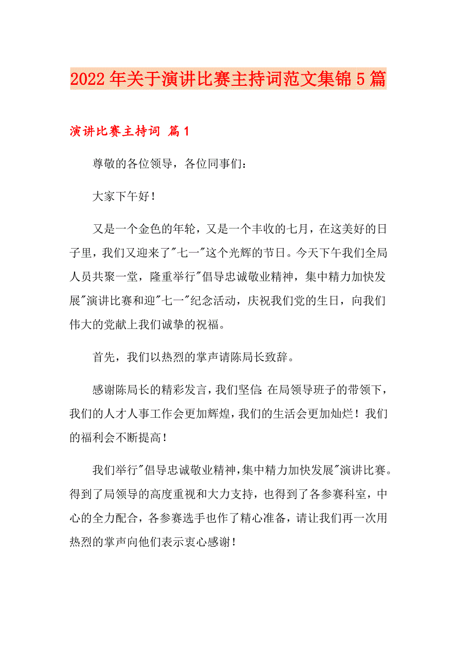 2022年关于演讲比赛主持词范文集锦5篇_第1页